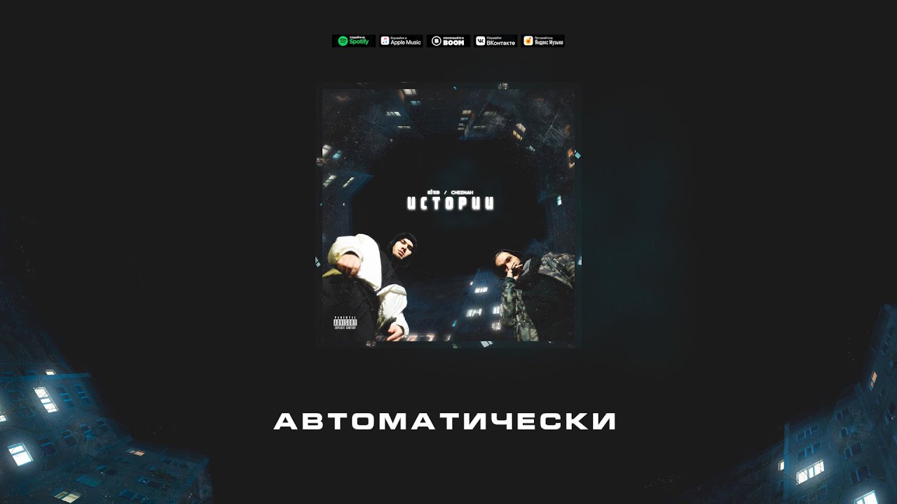 Six O x Cheenah - Автоматически