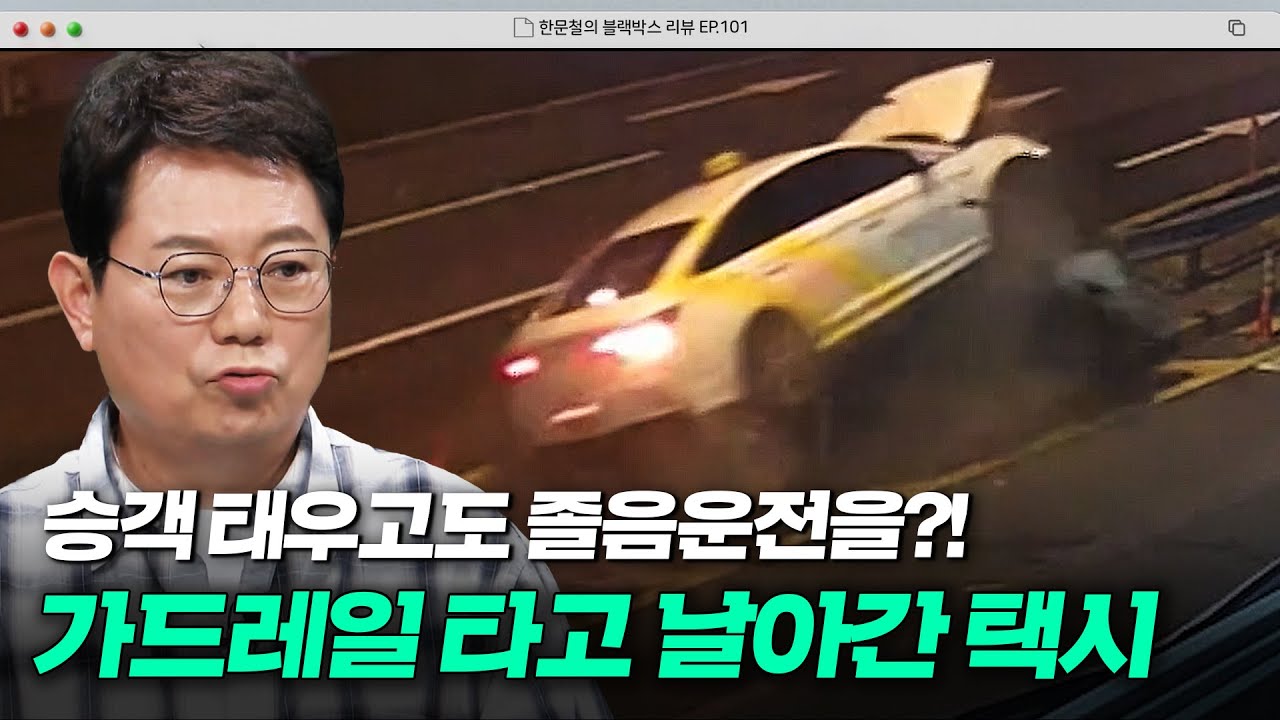 전치 6주 진단받은 승객과 완전히 반파된 택시💥 졸음운전이 만든 대형사고 | 한블리 (한문철의 블랙박스 리뷰) | JTBC 241029 방송