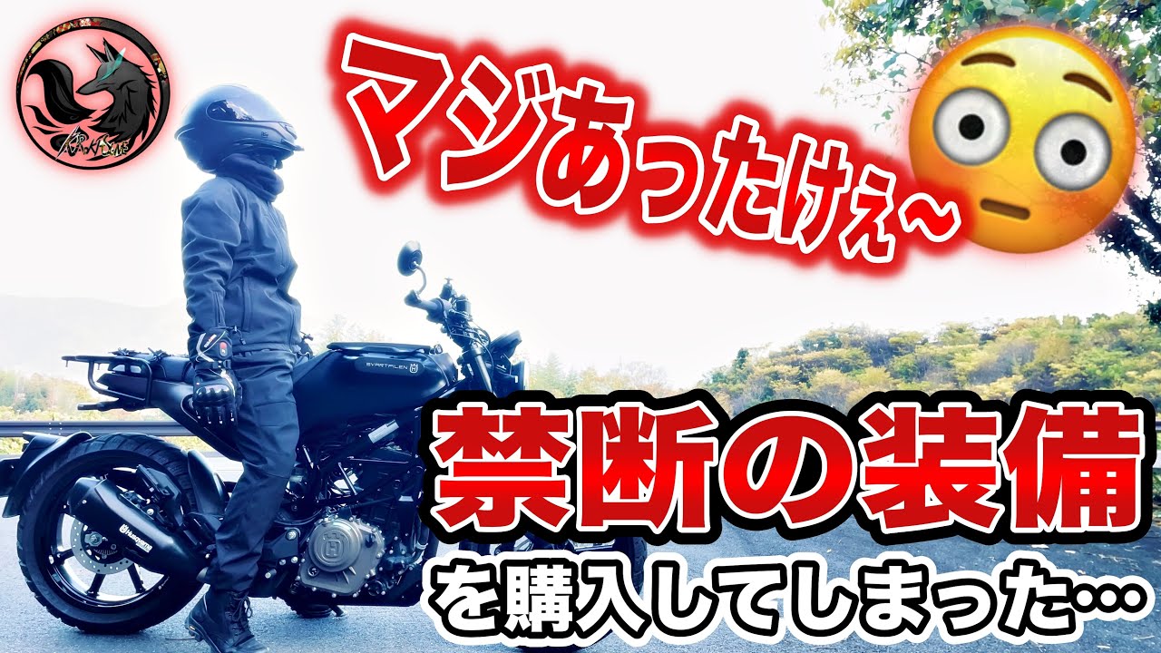 【極暖】バッ直の電熱ジャケット＆パンツでバイクに乗ったら露天風呂だった…