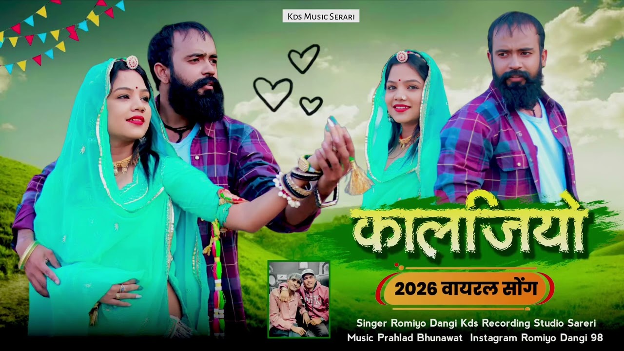कालजियो || romiyo dangi new love song || kaljiyo || रोमियो डांगी न्यू लव सॉन्ग एक ओर धमाकेदार सॉन्ग 