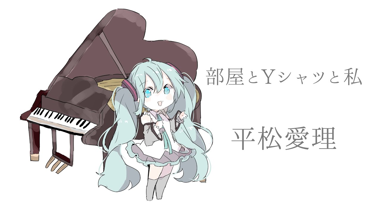 【初音ミク】部屋とYシャツと私/平松愛理【カバー】