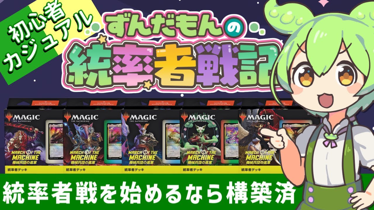 【MTG】ずんだもんの統率者戦記【EDH】第6戦～構築済みで遊ぶのだ～