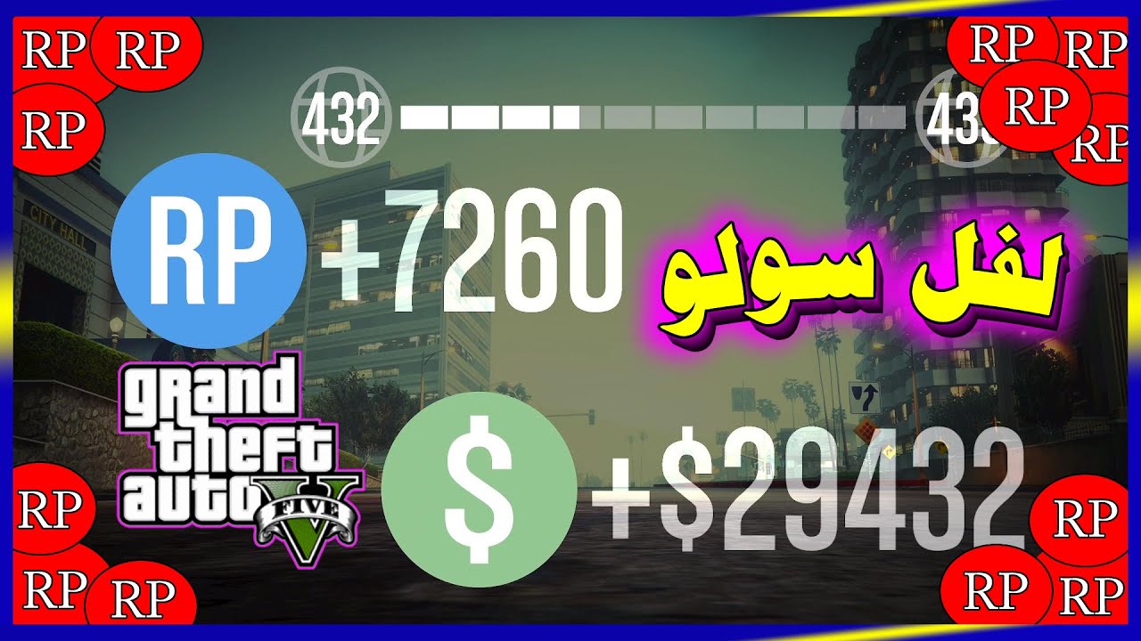 قراند 5 لفل سولو لحححق اسطوري بدون باند🔴108,900 الف XP  في الساعه 😱