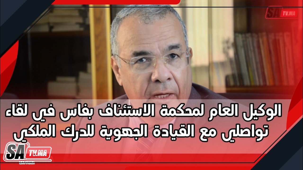 الوكيل العام لمحكمة الاستئناف بفاس في لقاء تواصلي مع القيادة الجهوية للدرك الملكي