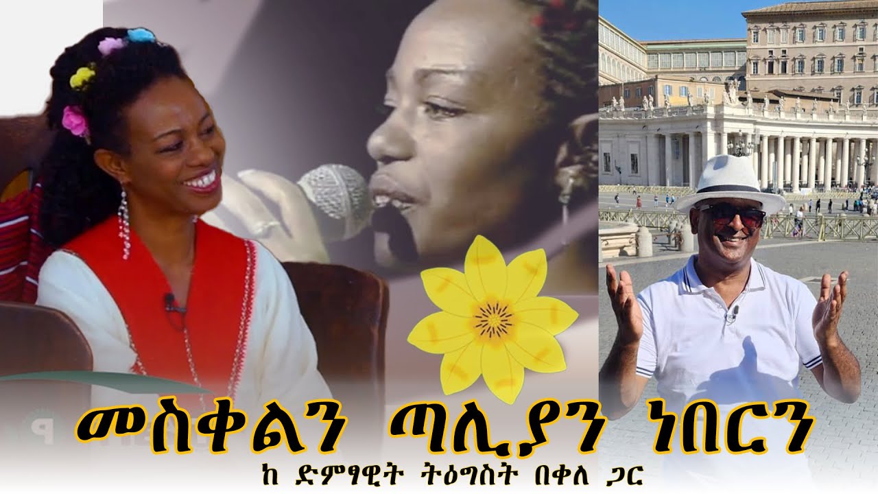 መስቀልን ጣሊያን ነበርን ...ከታሜ ጋ እንሂድ ..We were in Italy with singer Tagist Bekele.Tamiru Berhanu