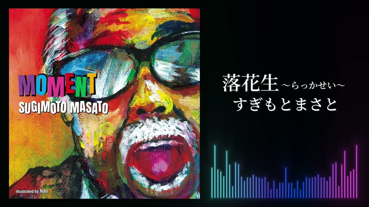 すぎもとまさと『落花生〜らっかせい〜』Lyric Video