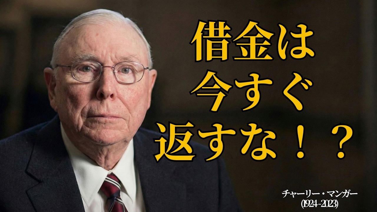 投資すべき？それとも借金返済？（超重要）——チャーリー・マンガー