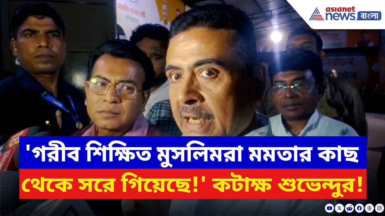 'গরীব, শিক্ষিত মুসলিমরা মমতার কাছ থেকে সরে গিয়েছে!' বিস্ফোরক শুভেন্দু | Suvendu Adhikari | BJP