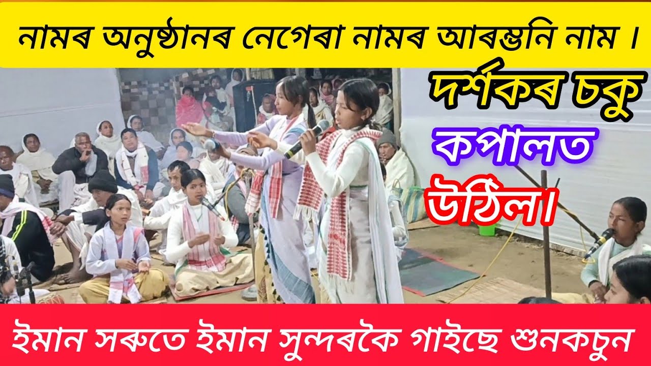 Dihanamor aarombhani nam//দিহানামৰ আৰম্ভনি নামষাৰতে ৰাইজৰ চকু কপালত উঠিল।