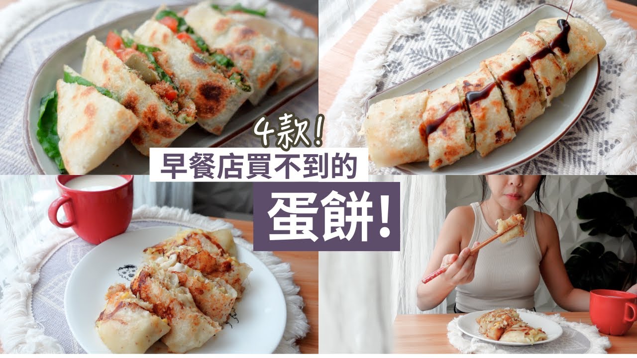 4款蛋餅👉🏻早餐店買不到，極好吃！😋簡單易做，減脂OK！👉🏻鮪玉高麗菜、剝皮辣椒肉鬆、明太子蝦子、櫛瓜蝦餅 - 減醣早餐DIY