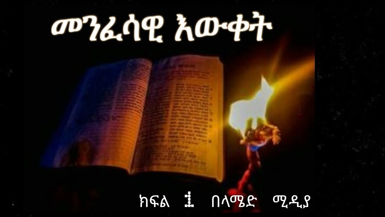 #መንፈሳዊ እውቀት / Menfesawi Ewqet 1