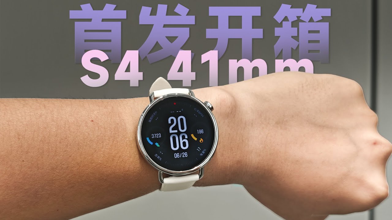 小米手表S4 41mm 首发开箱体验，好看的女生手表？