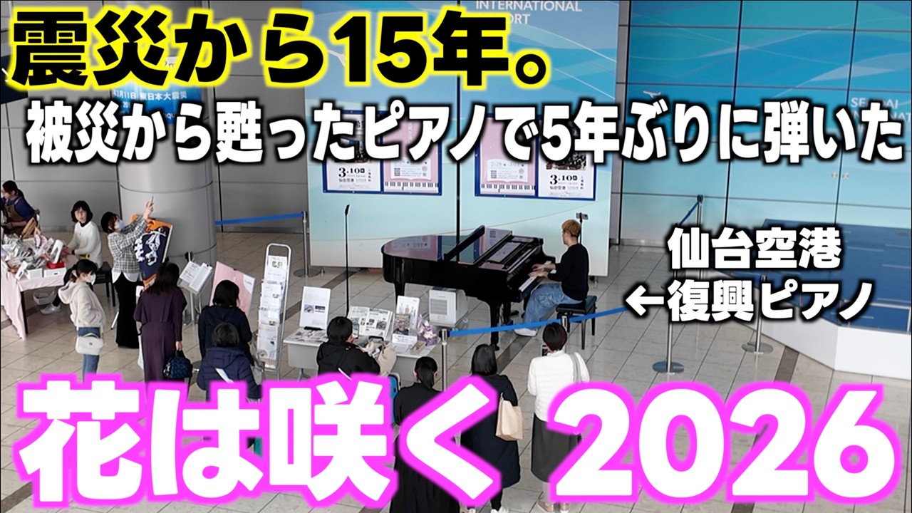 [ストリートピアノ] 震災から15年｡5年ぶりに被災地で甦ったピアノで｢花は咲く｣弾いてみた｡[2026.03.11]
