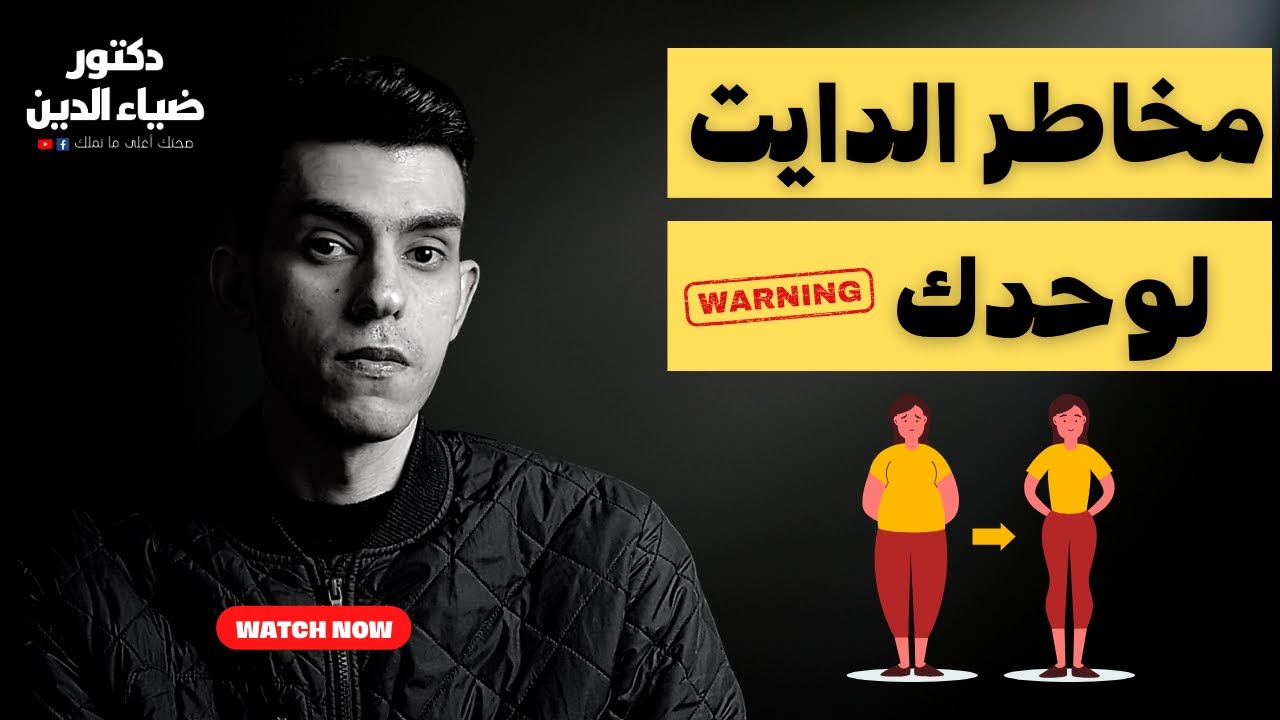 اوعى تعمل دايت مع نفسك ، مخاطر عمرك ما تتخيلها