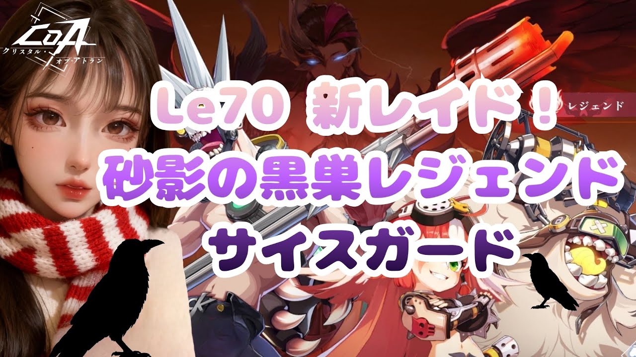 【クリスタルオブアトラン/COA】砂影の黒巣レジェンドにいってまいる♪