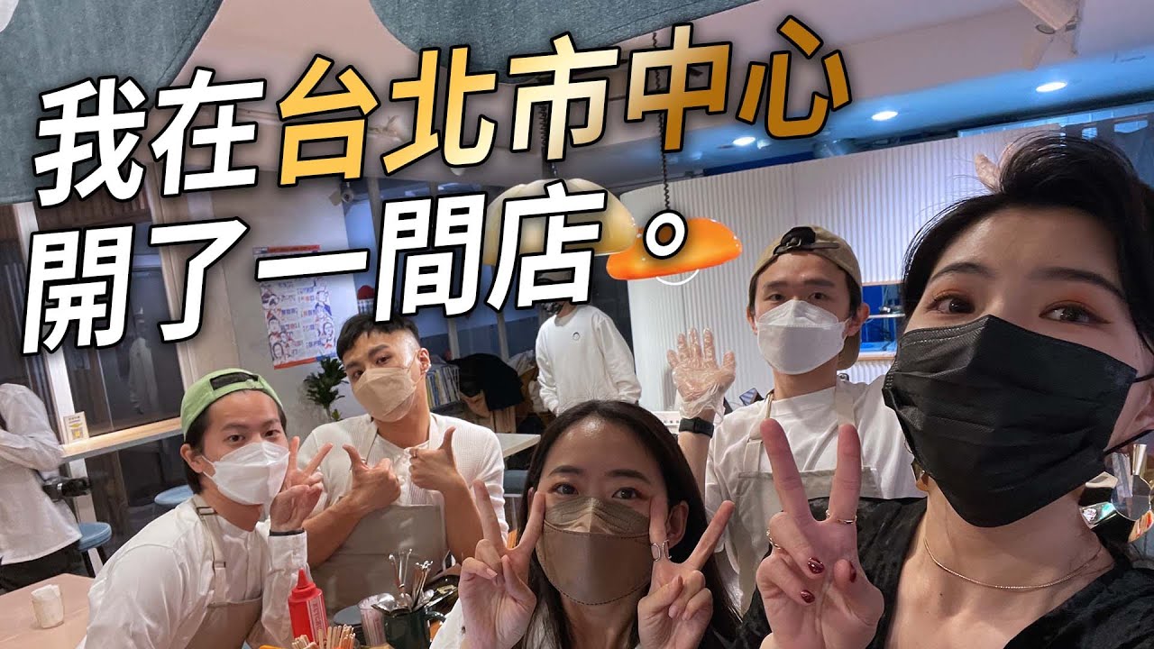 ✿沈✿挑戰在台北蛋黃區開了一間店 中山站 台北車站