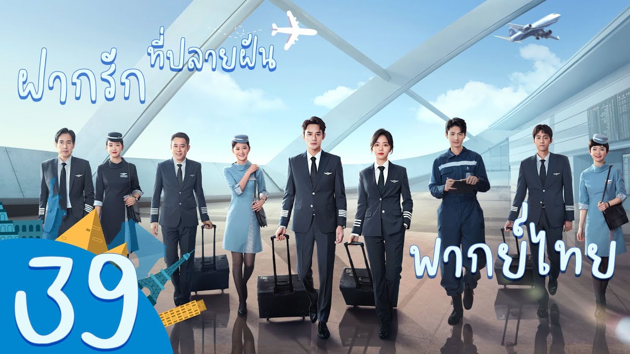 【พากย์ไทย】(ตอนจบ)ตอนที่ 39 | ฝากรักไว้ที่ปลายฝัน - Flight To You | ( หวังข่าย , ถานซงอวิ้น )