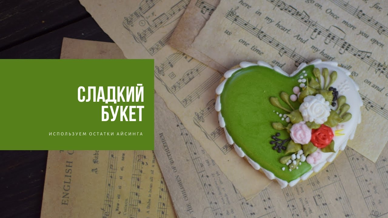 СЛАДКИЙ БУКЕТ | как использовать остатки айсинга