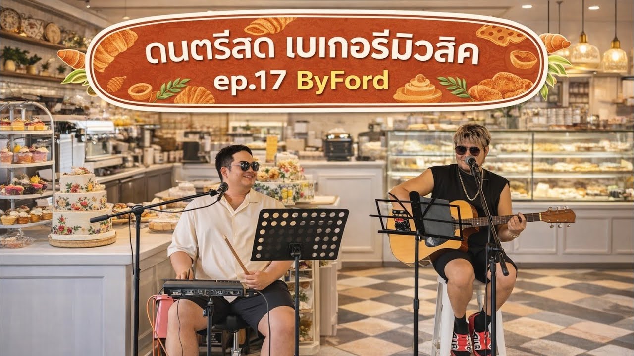 ดนตรีสด  เบเกอรี่มิวสิค เพราะฟังสบาย ByFord ep.17