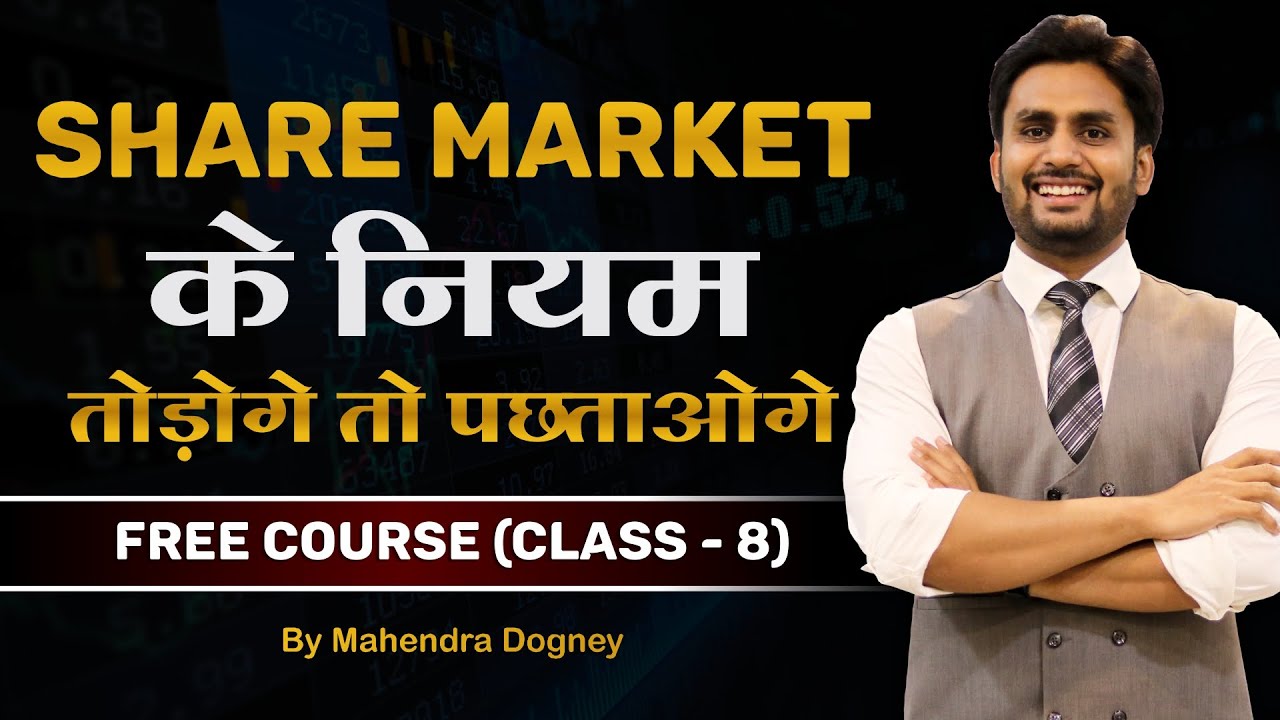 Share Market के नियम तोड़ोगे तो पछताओगे || share market free course class 8th by Mahendra Dogney