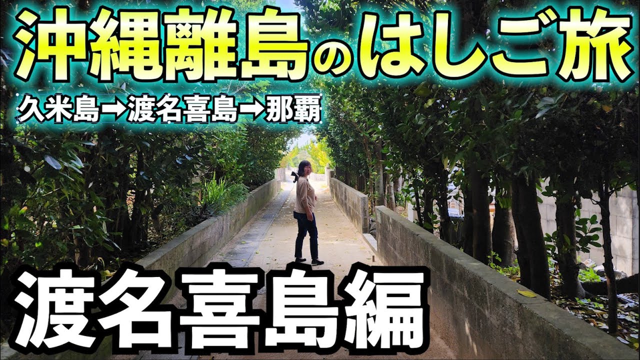 夫婦で沖縄離島の渡名喜島で1泊2日【沖縄離島旅・民宿ムラナカ】#旅行 　#旅行vlog 　#沖縄