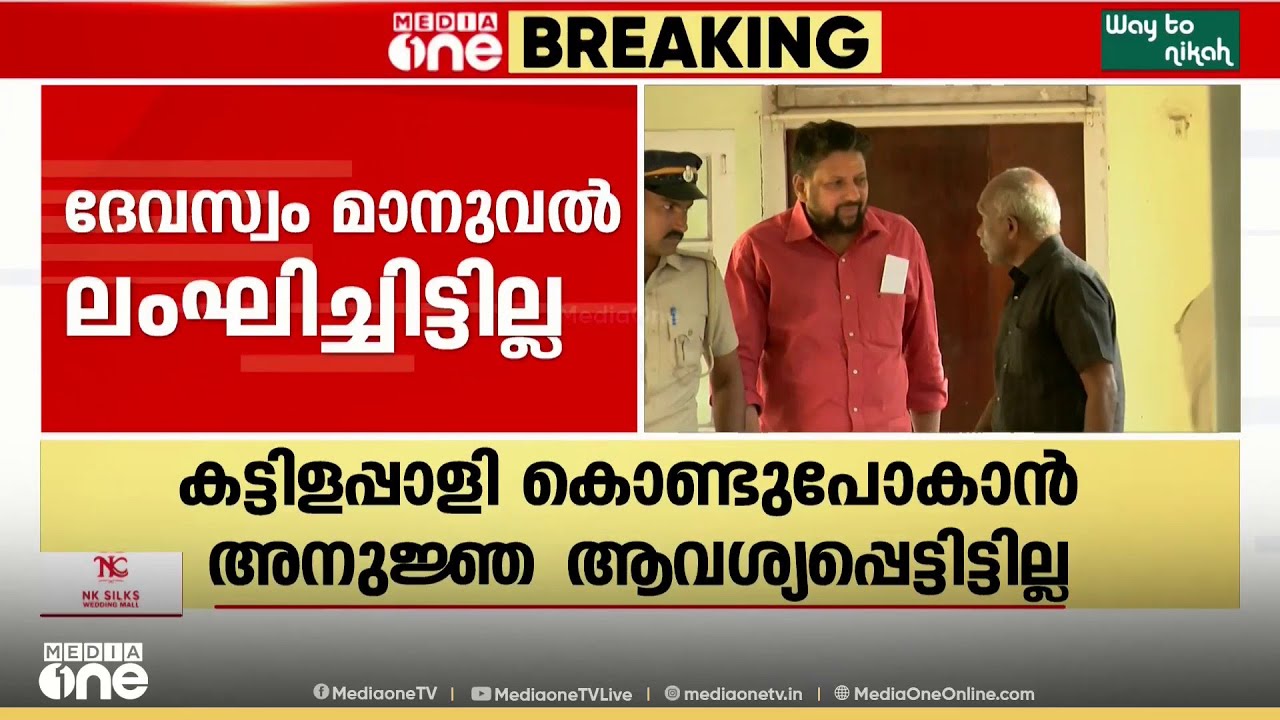 എന്തിനാണ് തന്ത്രിയെ അറസ്റ്റ് ചെയ്തത്? ജാമ്യ ഉത്തരവിലെ കൂടുതൽ വിവരങ്ങൾ മീഡിയവണിന്