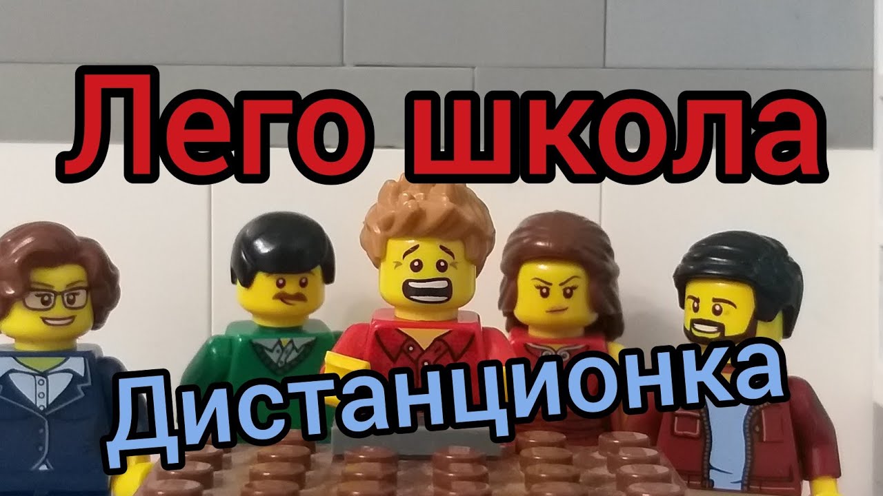 Лего школа дистанционка