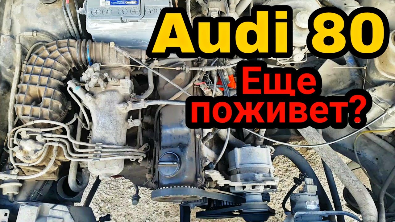 Ауди 80 B3! Повышенный расход, троит, двоит, однерит. Оживление старушки
