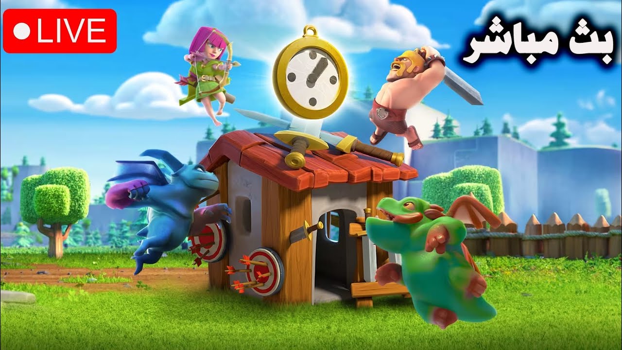 بث مباشر (هجوم لايف دوري الحروب) Clash of Clans