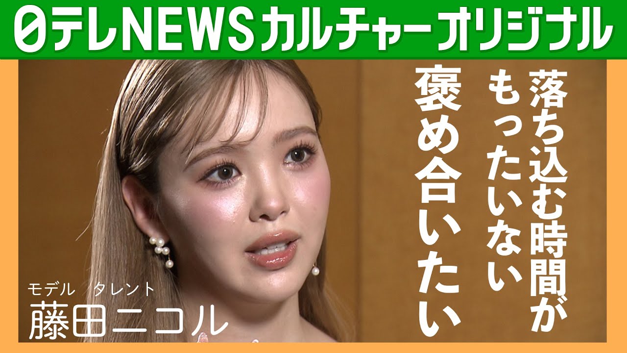 【藤田ニコル】“自己肯定感”を壊された過去　「今の自分が昔より好き」　10年前の自分との変化