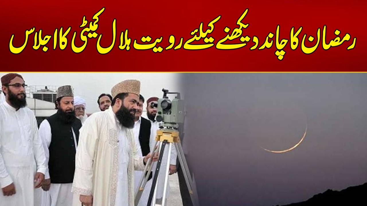 Ruet-e-Hilal Committee Meeting to Sight the Ramadan Moon | Breaking News | City 21