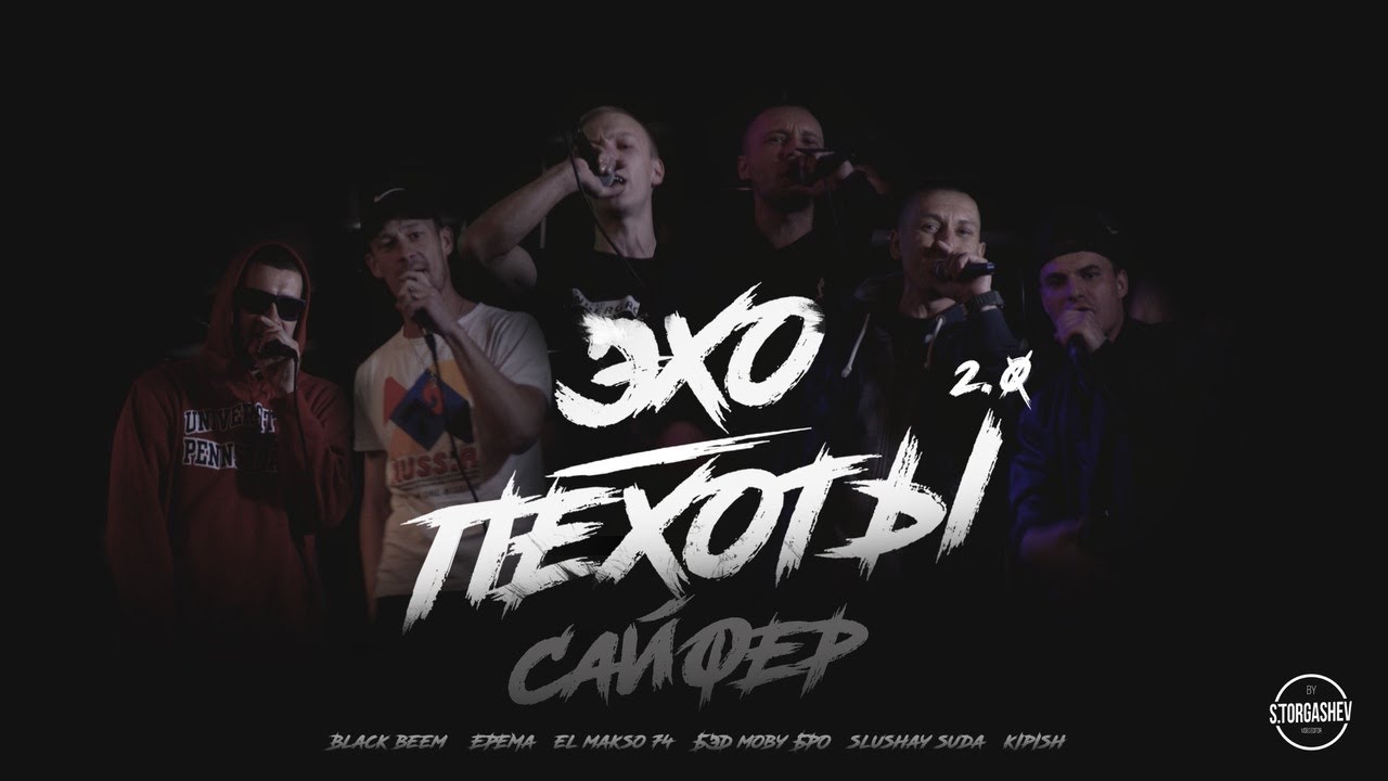 Сайфер ЭХО ПЕХОТЫ. Black Beem, ЕРЁМА, ElMakso74, Бэд MOBY Бро, SLUSHAY SUDA, KIPISH