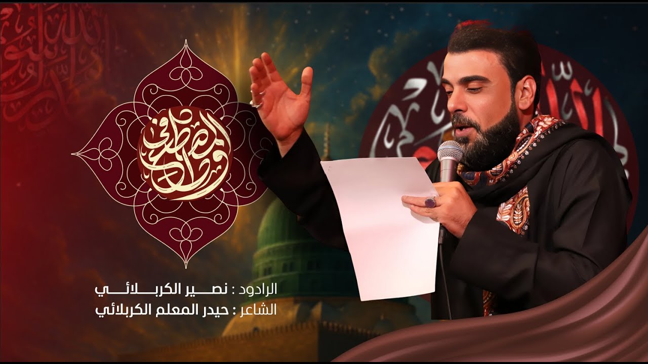 وداع المصطفى | الرادود  نصير الكربلائي