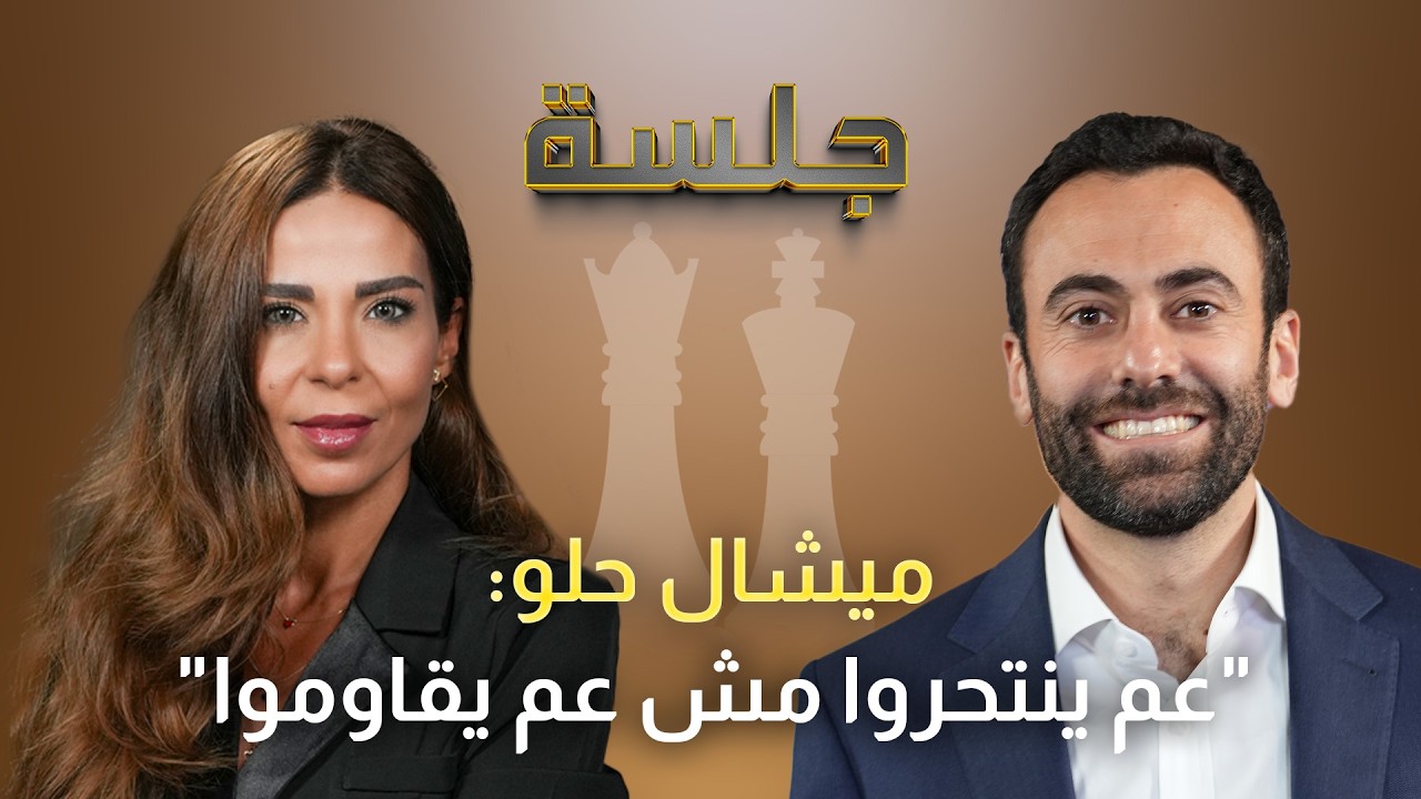 ميشال حلو: المواجهة بين الحزب والدولة لا بدّ منها وذاهبون إلى مفاوضات مباشرة مع إسرائيل