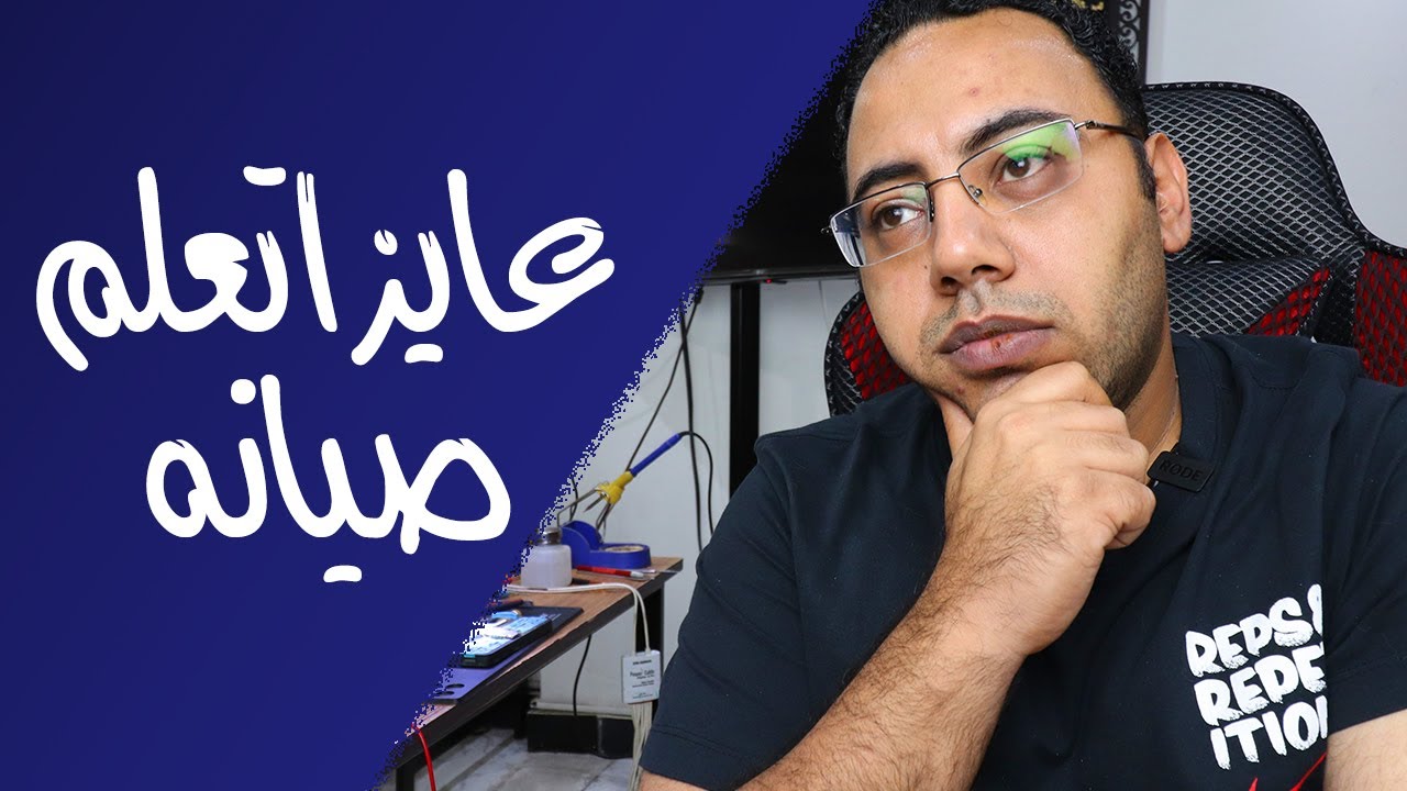هل تقدر تعتمد على اليوتيوب فى تعلم صيانه الموبايل ؟