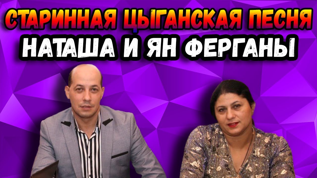 Рома баган лачи старинно гили | витя фурсик и ферганы