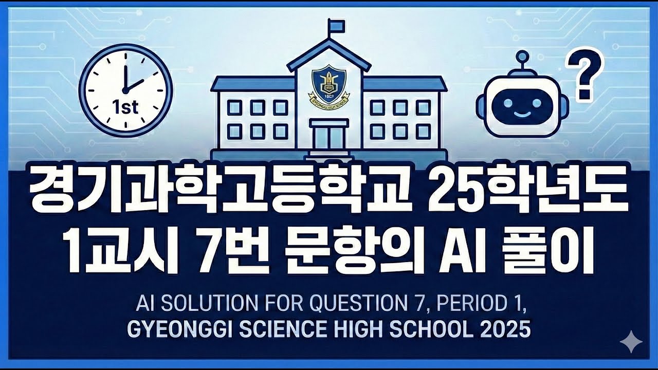 2025 경기과학고 1교시 7번 문항 (AI풀이) 틀린 곳을 찾아라!!