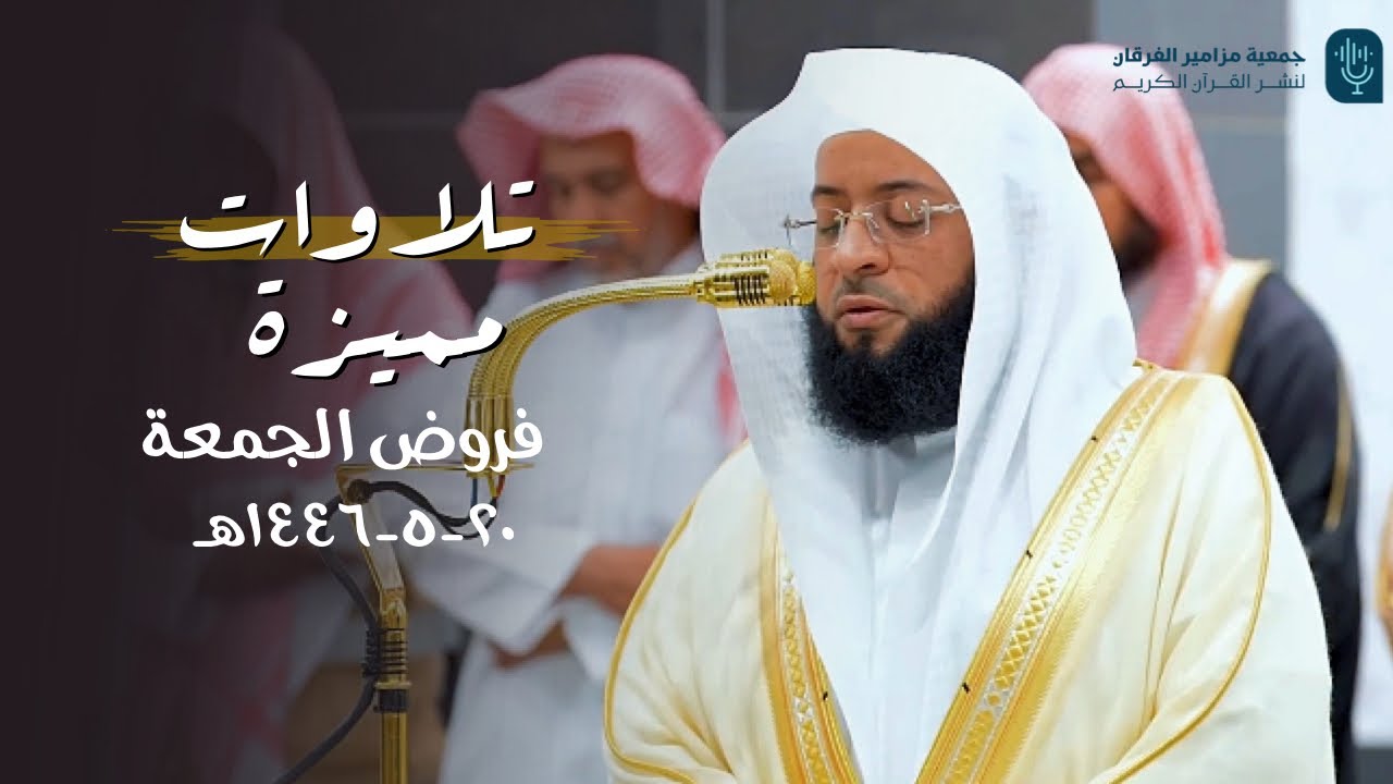 يوم مميز بتراتيل عذبة! للشيخ بدر التركي‬⁩ | فروض يوم الجمعة 20-5-1446هـ