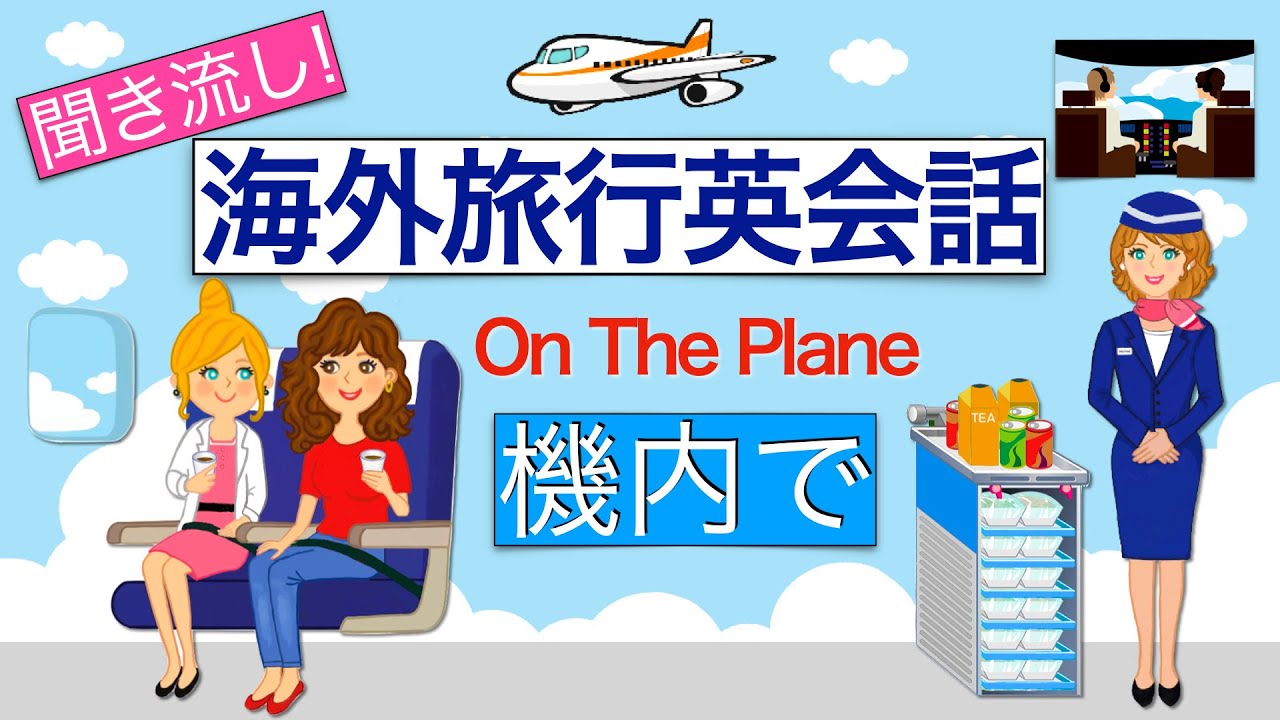 海外旅行英会話【機内で】On The Plane！聞き流し
