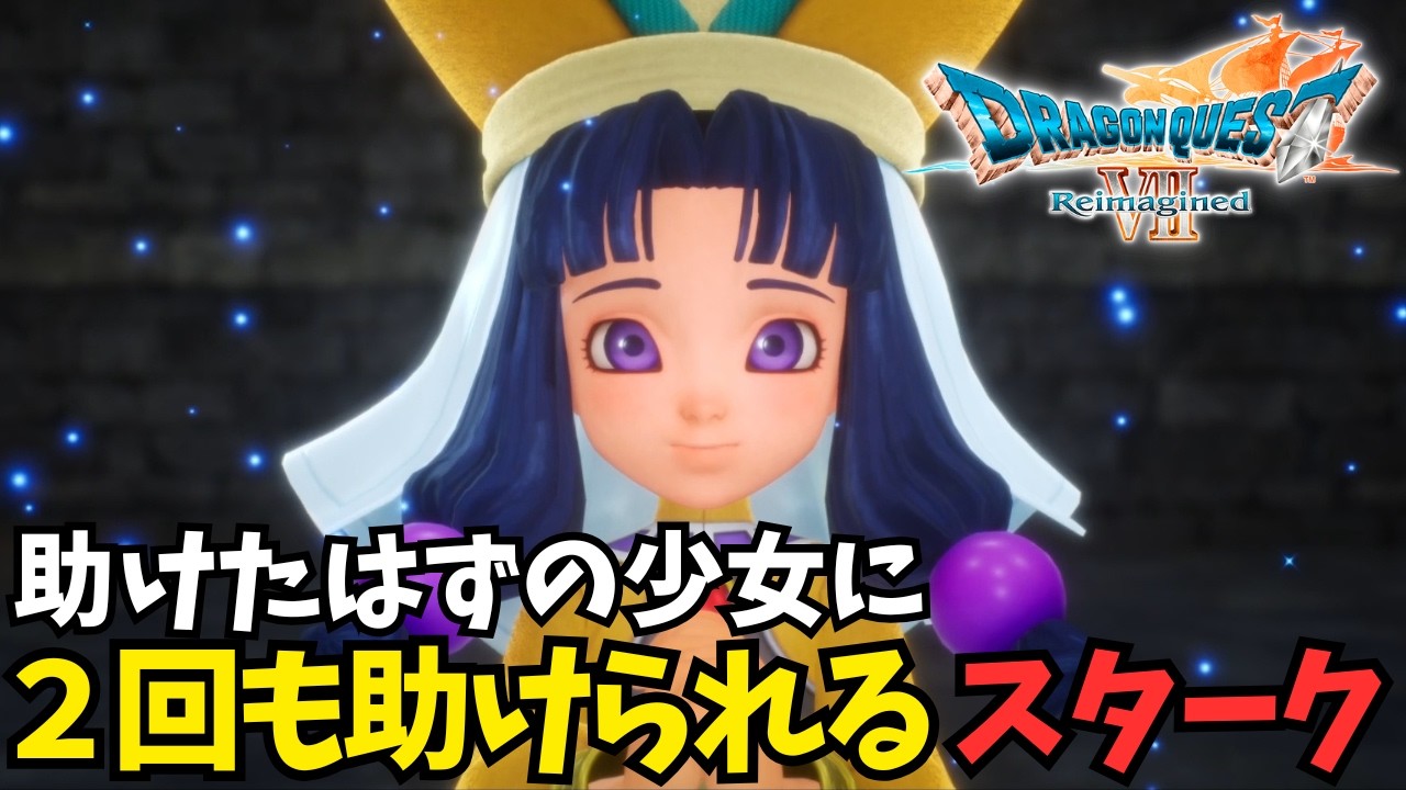 助けた少女に逆に2回も助けられるスターク【ドラクエ7リイマジンド】