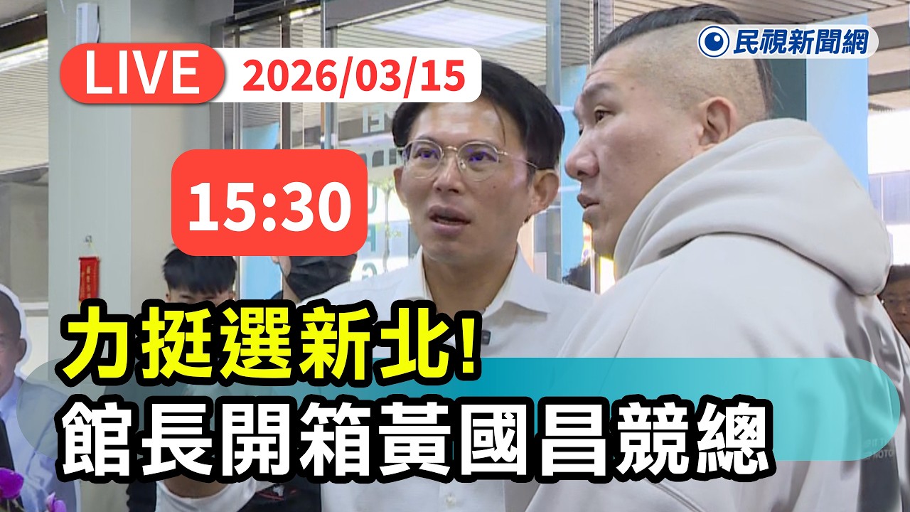 【直播完整版】0315 力挺選新北！館長開箱黃國昌新北競總｜民視快新聞｜