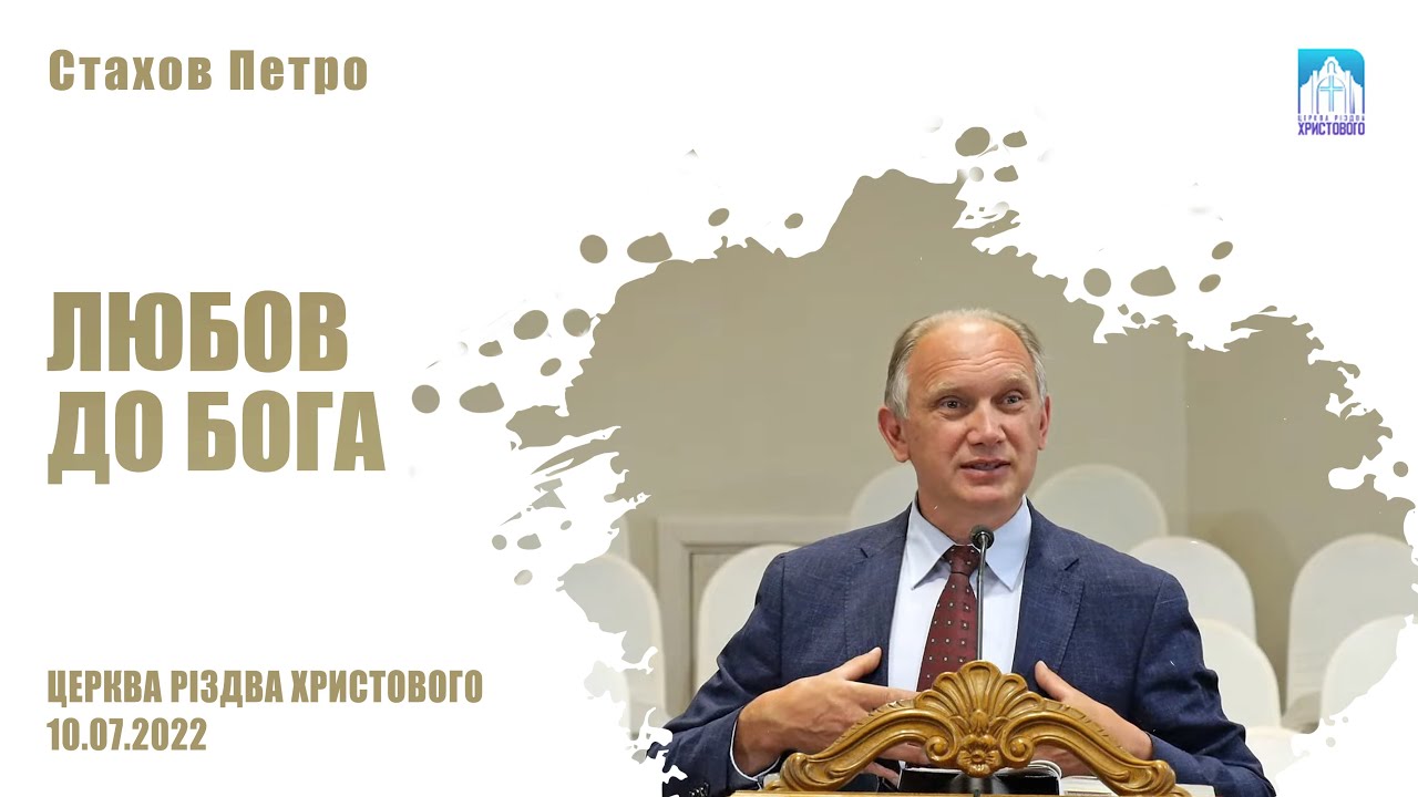 Любов До Бога | Стахов Петро | Проповідь. Частина 2