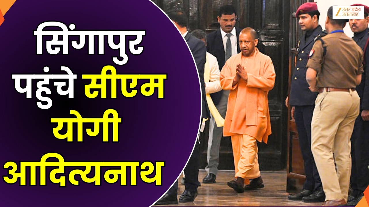 Yogi Adityanath In Singapore : सिंगापुर पहुंचे CM Yogi Adityanath, दो दिन के दौरे पर पहुंचे सीएम