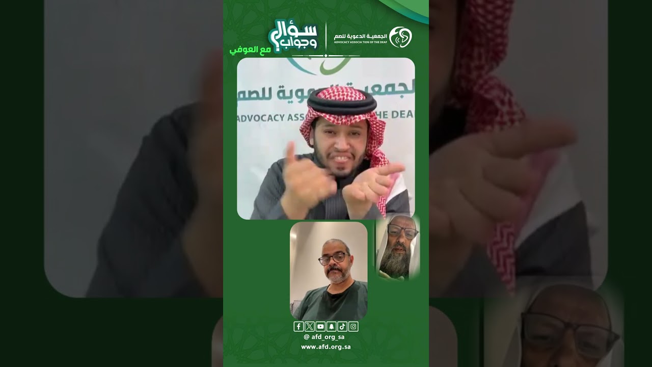سؤال_وجواب بـ #لغة_الاشارة الشيخ عبدالرحمن العوفي