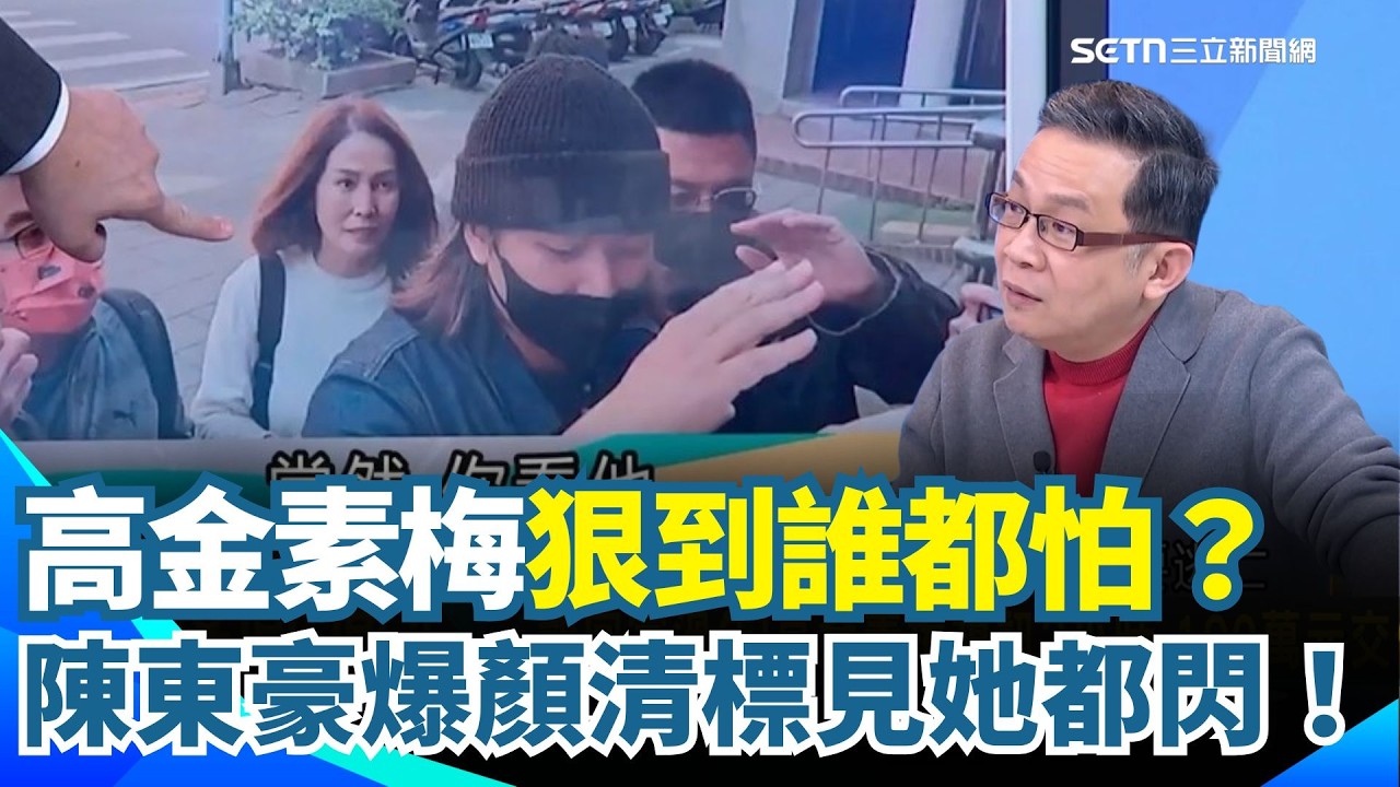 高金素梅真的是狠角色？陳東豪爆：連顏清標見她都要趕快閃！助理張俊傑成檢調唯一突破口？揭與北京神秘連結...讓胡錦濤一出手就2千萬人民幣！｜【新台派上線】三立新聞網 SETN.com
