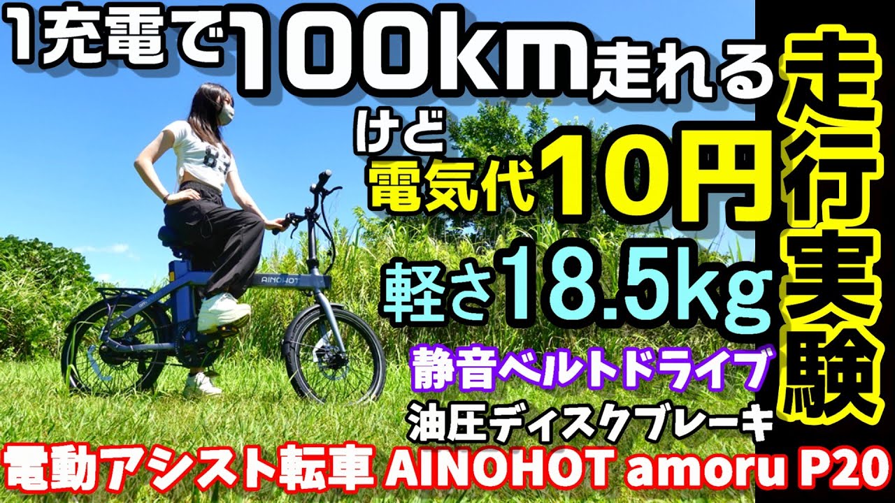 【独特？】10円で100km走行可能なベルトドライブ搭載の直線デザイン軽量電動アシスト自転車　だけど油圧ディスクブレーキ　女性でも扱い楽チン　そしてライトはどこ？　AINOHOT amoru P20
