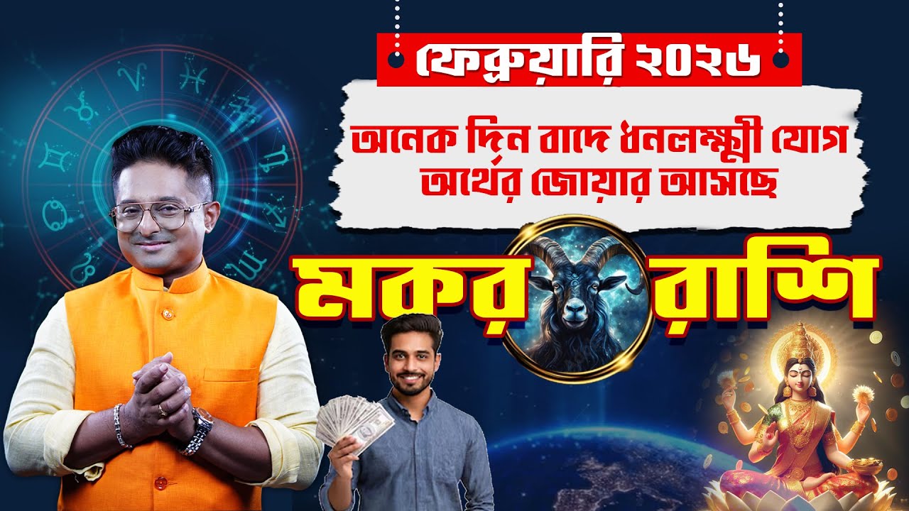 মকর রাশি ফেব্রুয়ারি ২০২৬: সাবধান! ভাগ্য বদলাচ্ছে? Capricorn Horoscope Bangla | Achariya Debdutta