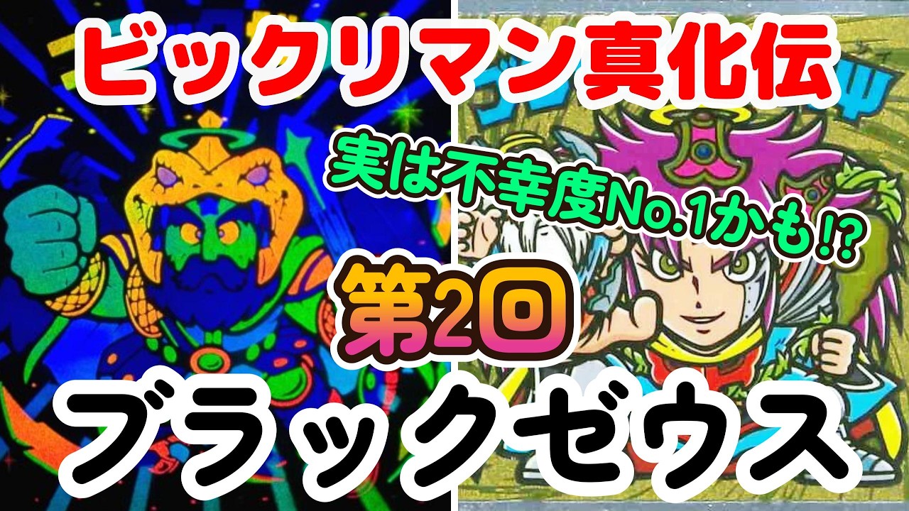 【ビックリマン】実はアリババよりも不幸度は高いかも!? 「ブラックゼウス」の進化の過程を見て行こう!!【真化伝】