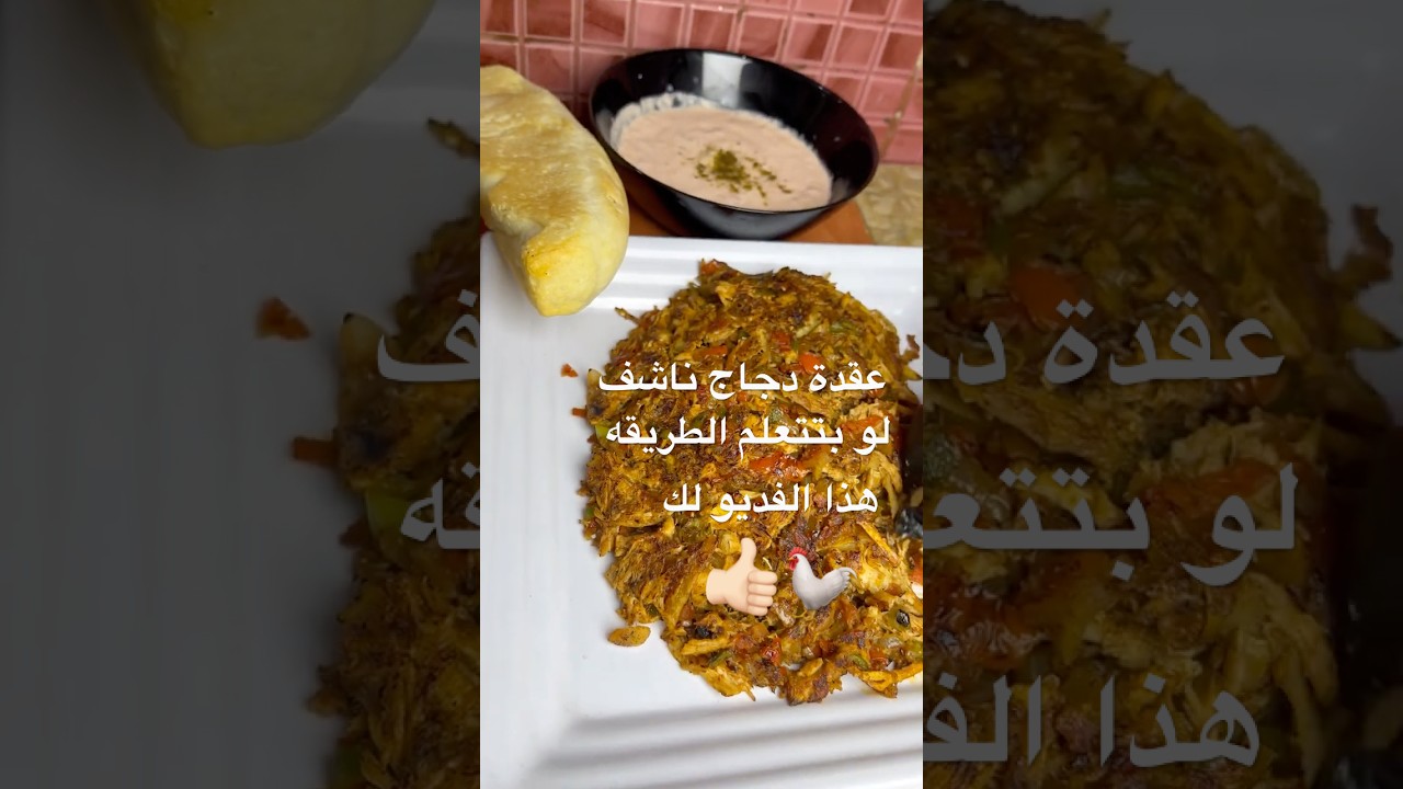 عقدة دجاج ناشف رهيبه والطريقه سهله طبق الطريقه في الفديو وتطلع احلى عقده #اكسبلور#السعودية #اليمن