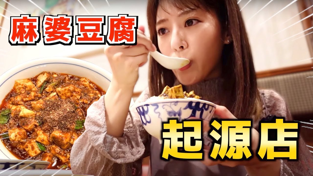 【東京】探店麻婆豆腐起源店！日本人最愛的中華料理，沒有之一！